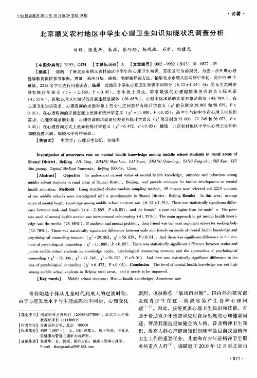 北京顺义农村地区中学生心理卫生知识知晓状况调查分析