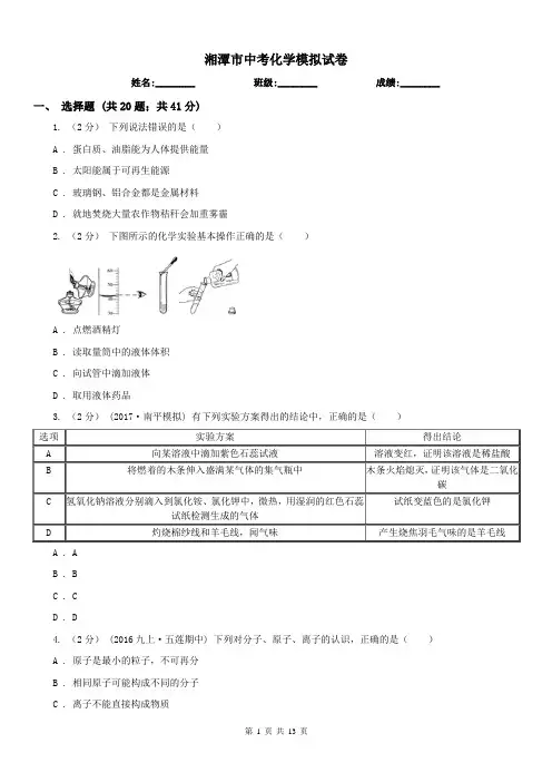 湘潭市中考化学模拟试卷