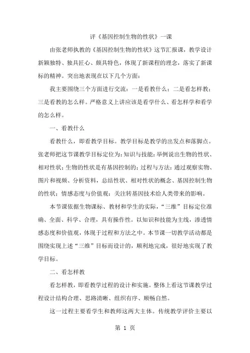 人教版八年级下册生物7.2.1基因控制生物的性状评课稿-精选教育文档
