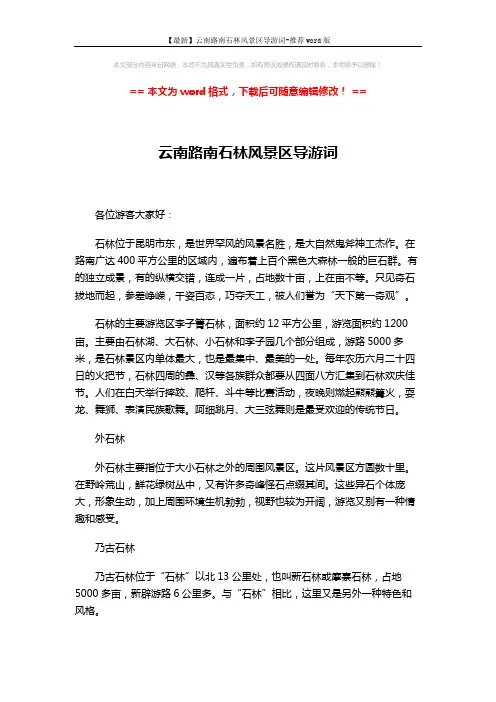 【最新】云南路南石林风景区导游词-推荐word版 (2页)