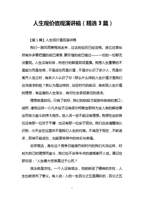 人生观价值观演讲稿(精选3篇)