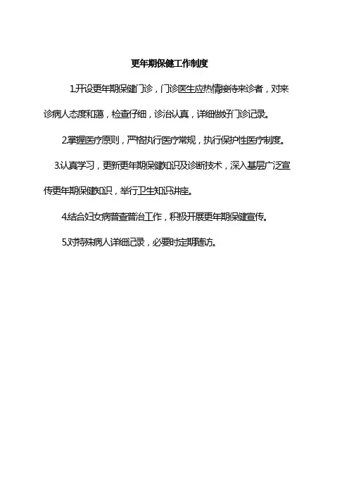 更年期保健工作制度