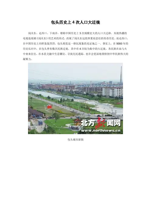 包头历史上4次人口大迁徙