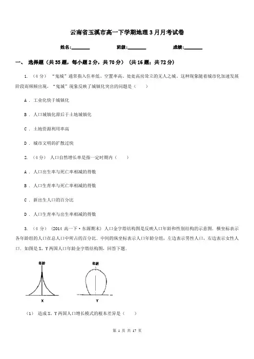 云南省玉溪市高一下学期地理3月月考试卷