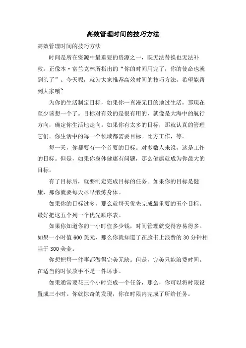 高效管理时间的技巧方法