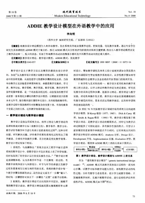 ADDIE教学设计模型在外语教学中的应用
