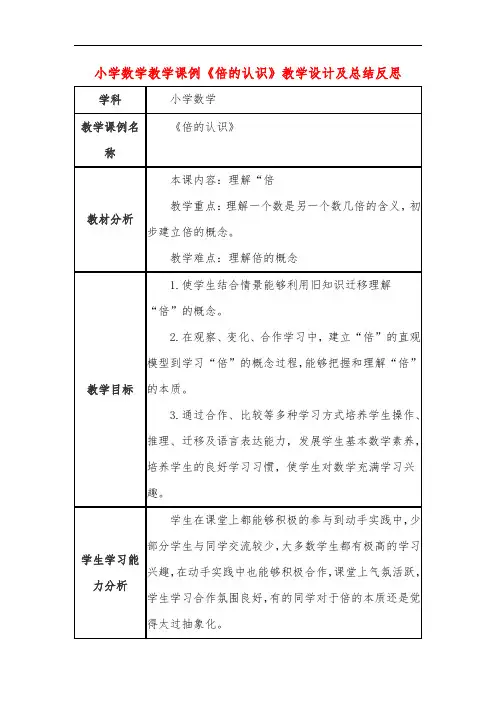 小学数学教学课例《倍的认识》教学设计及总结反思