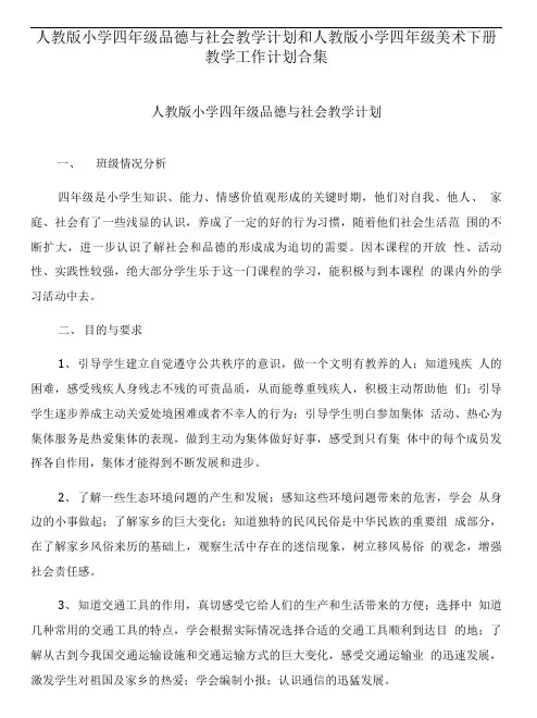 人教版小学四年级品德与社会教学计划和人教版小学四年级美术下册教学工作计划合集.doc