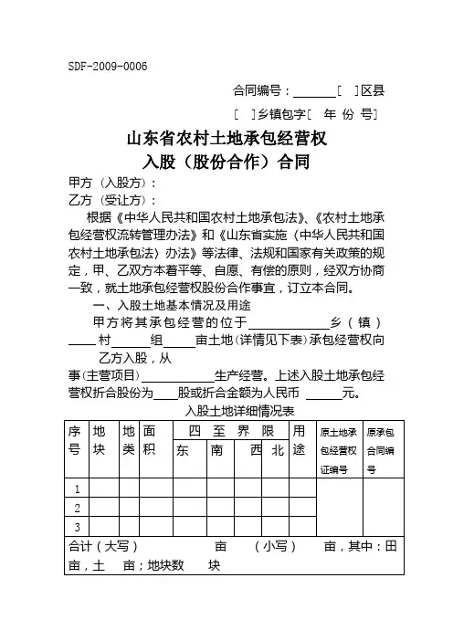 山东省农村土地承包经营权 入股(股份合作)合同范本