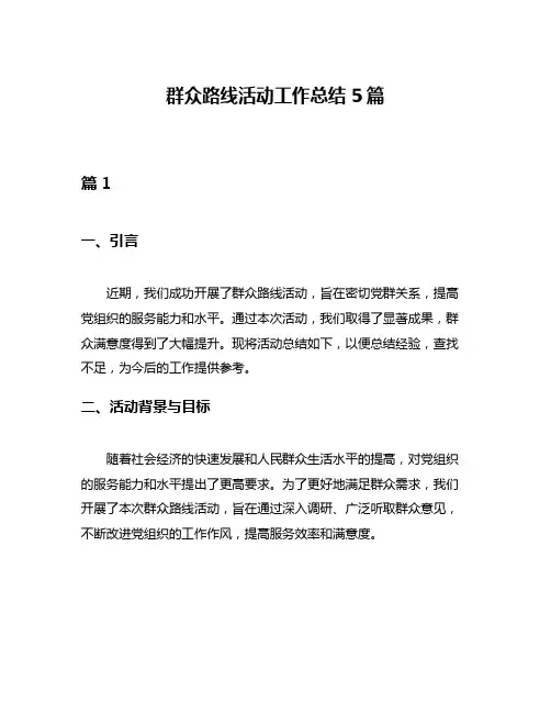 群众路线活动工作总结5篇