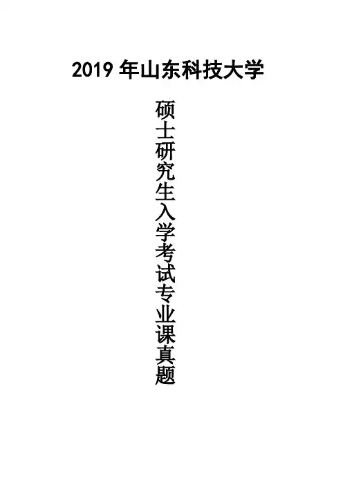 山东科技大学832材料科学基础或2019年考研真题
