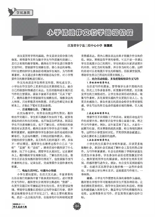 小学情境作文教学策略初探
