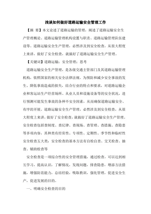 如何做好道路运输安全管理工作
