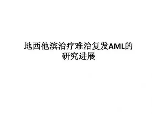 达珂治疗难治复发A..