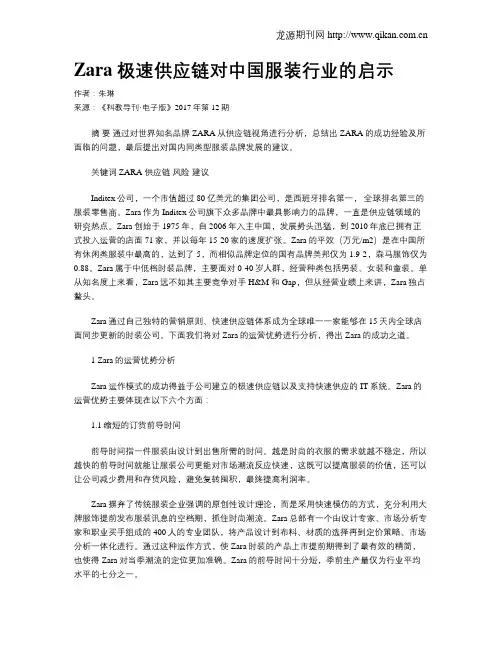 Zara 极速供应链对中国服装行业的启示