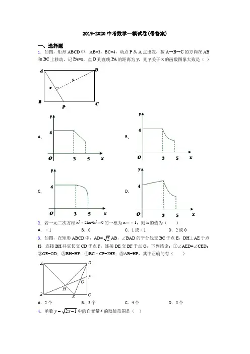 2019-2020中考数学一模试卷(带答案)