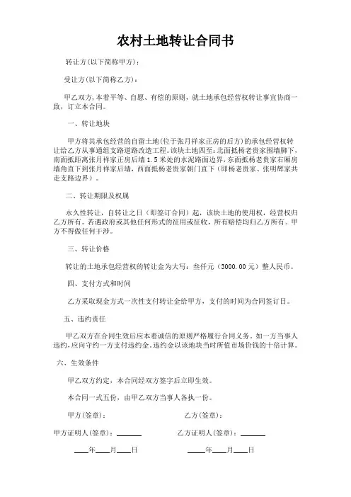 农村土地转让合同范本