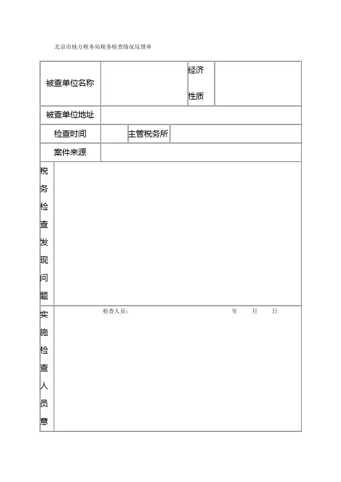 北京市地方税务局税务检查情况反馈单