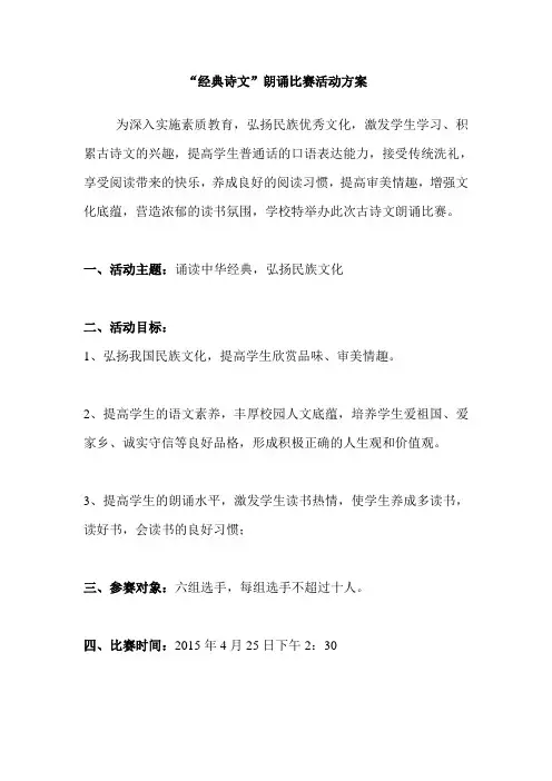 4“经典古诗文”朗诵比赛活动方案