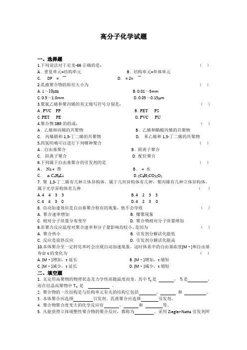 高分子化学试题及答案