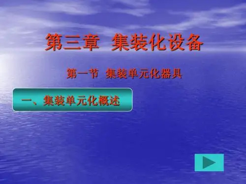 物流设施设备第三章 集装化设备