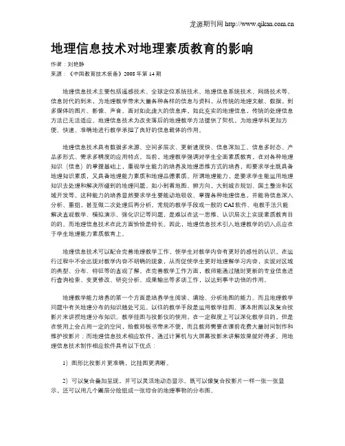 地理信息技术对地理素质教育的影响