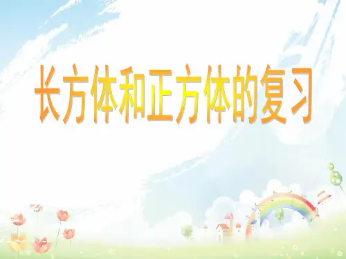 北京版小学数学五年级下册1长方体和正方体PPT课件 (1)