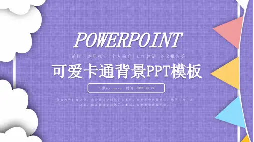 可爱卡通背景PPT模板