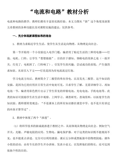 初中物理“电流和电路”教材分析