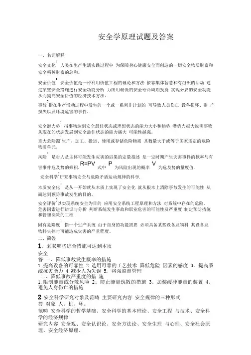 安全学原理考试试题及答案