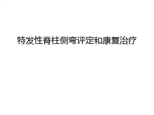 【管理资料】特发性脊柱侧弯评定和康复治疗汇编