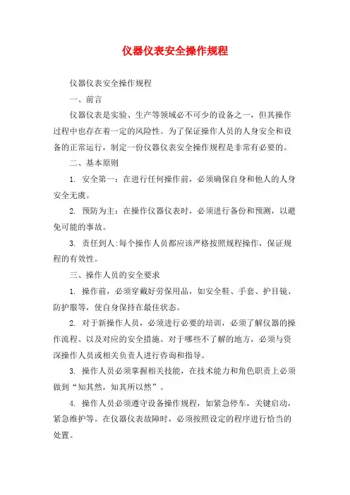 仪器仪表安全操作规程