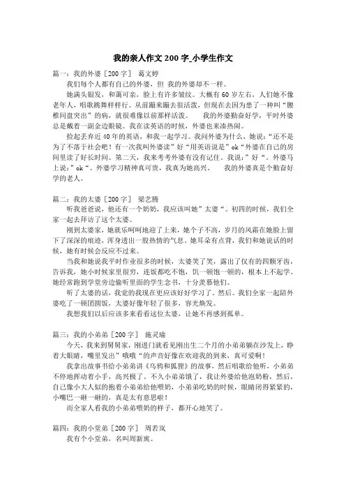 我的亲人作文200字_小学生作文