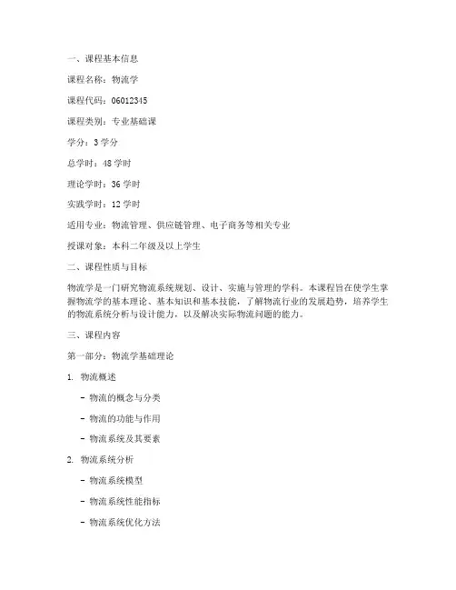 物流学教学大纲电子版