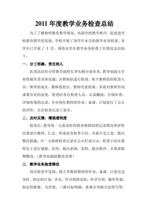2010年度教学业务检查总结