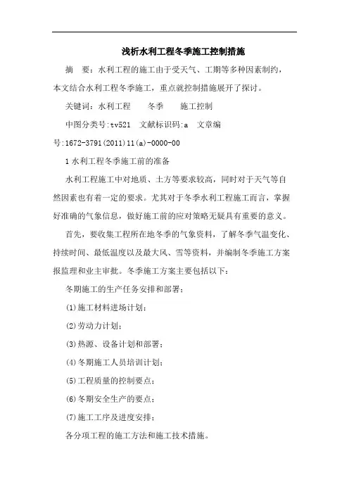 水利工程冬季施工控制措施论文