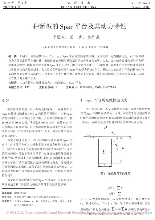 一种新型的Spar平台及其动力特性-2007
