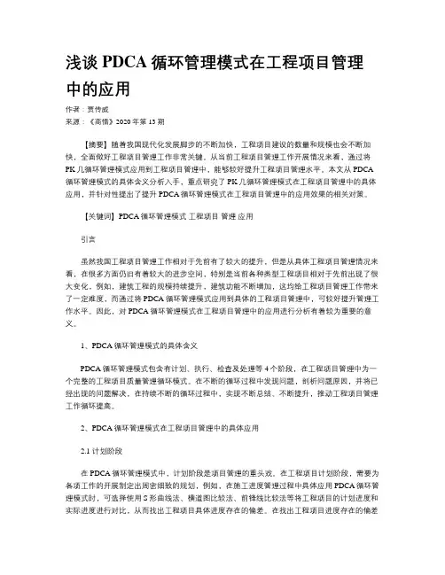 浅谈PDCA循环管理模式在工程项目管理中的应用