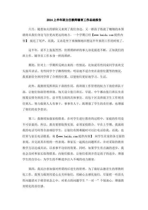 2014上半年班主任教师德育工作总结报告