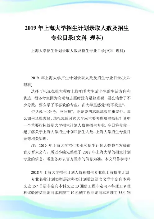 上海大学招生计划录取人数及招生专业目录(文科 理科).doc