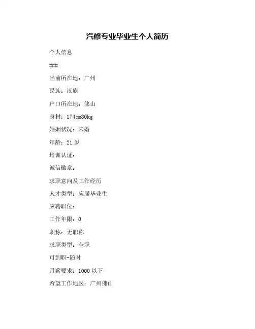 汽修专业毕业生个人简历
