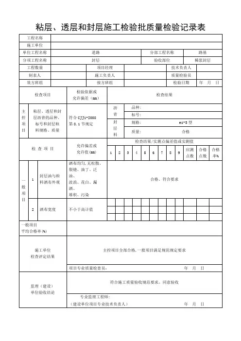 (完整版)粘层、透层和封层施工检验批质量检验记录表