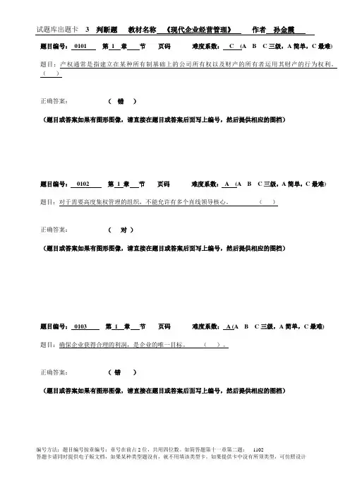 现代企业经营管理自测系统之判断题