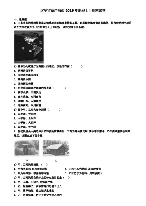 辽宁省葫芦岛市2019年地理七上期末试卷