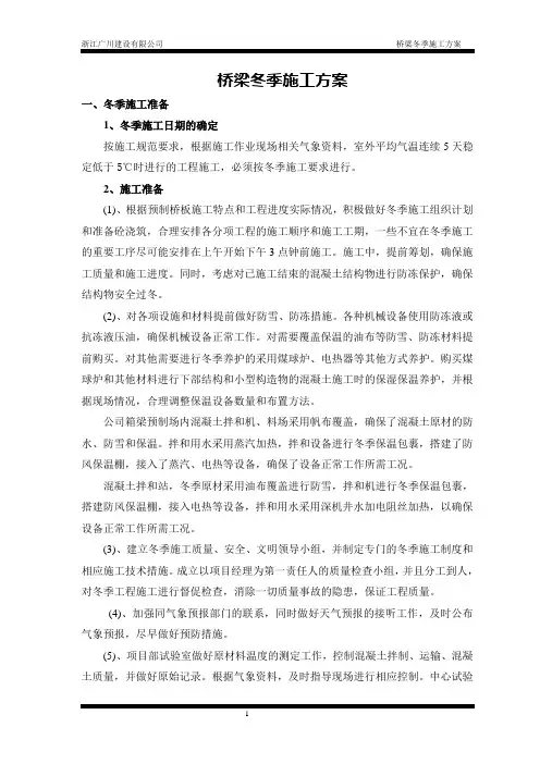 桥梁冬季施工方案