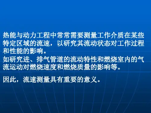 第七章流速测量