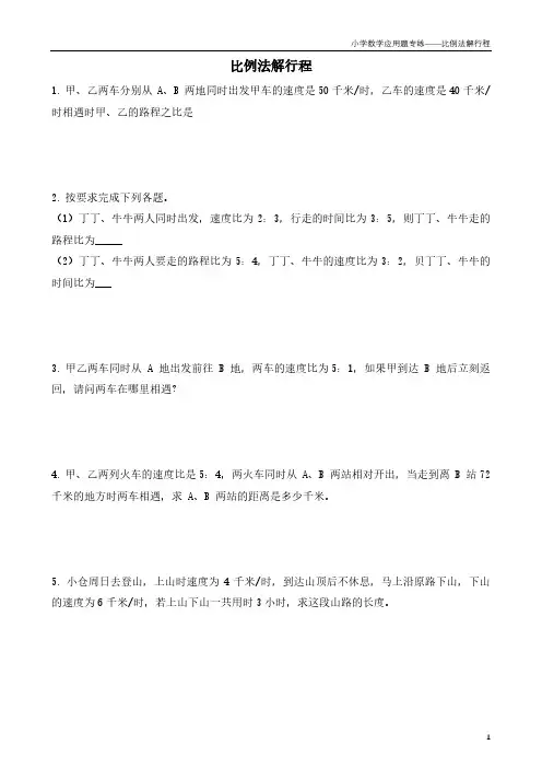 小学数学应用题专项练习——比例法解行程