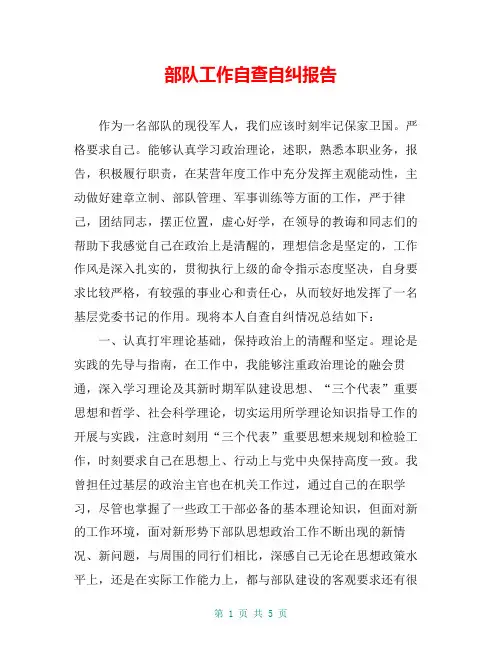 部队工作自查自纠报告
