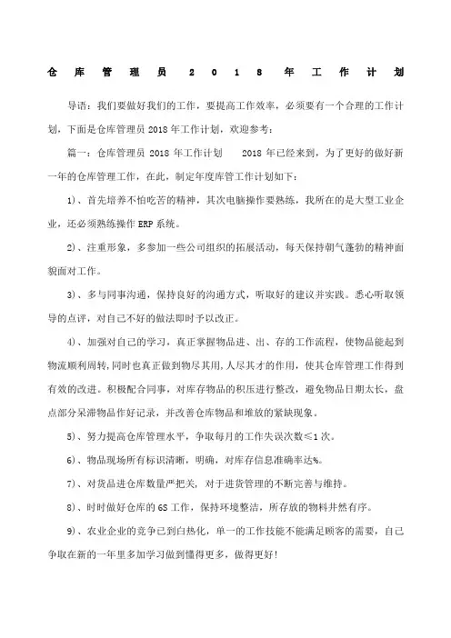 仓库管理员 工作计划 