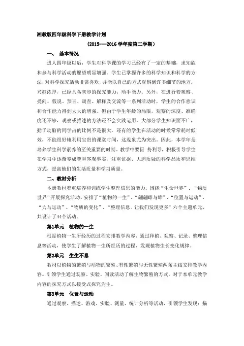 2017湘教版四年级科学下册教学计划